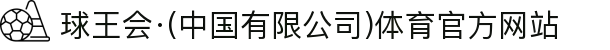 球王会·(中国有限公司)体育官方网站